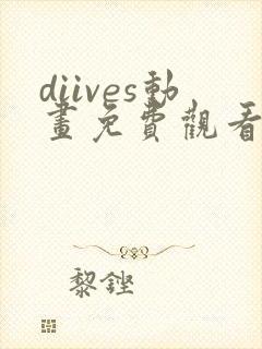 diives动画免费观看全集