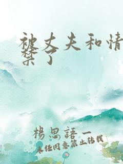 被丈夫和情敌囚禁了