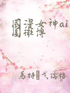国漫女神ai绘图微博
