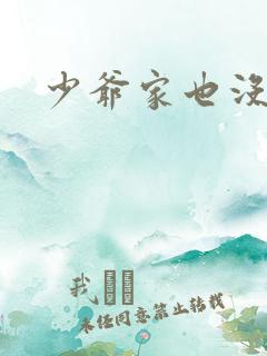 少爷家也没余粮