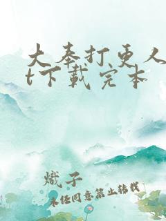 大奉打更人txt下载完本