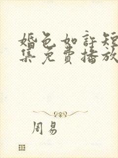 婚色如许短剧全集免费播放