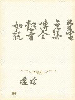 如懿传免费在线观看全集电视剧