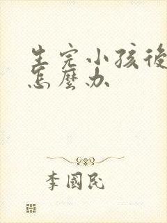 生完小孩后漏尿怎么办