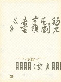 《去有风的地方》电视剧免费观看