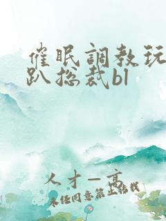 催眠调教玩弄跪趴总裁bl