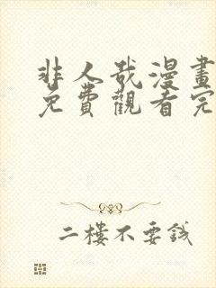 非人哉漫画全集免费观看完整版