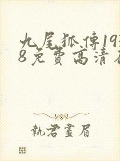 九尾狐传1938免费高清在线观看