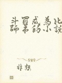 斗罗成为比比东师弟的小说