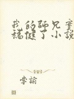 我的师兄实在太稳健了小说在线阅读