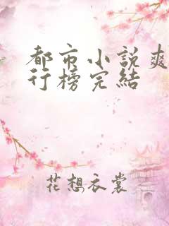 都市小说爽文排行榜完结