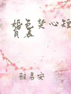 婚色焚心短剧演员表