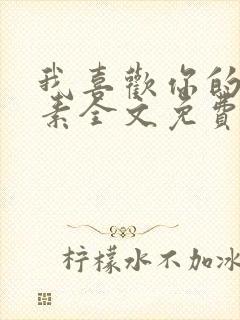 我喜欢你的信息素全文免费下载