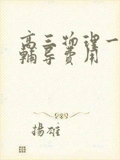 高三物理一对一辅导费用