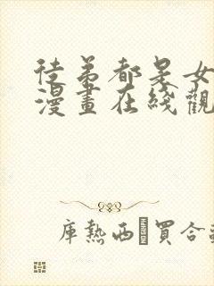 徒弟都是女魔头漫画在线观看免费