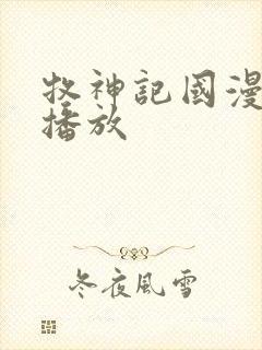 牧神记国漫在线播放