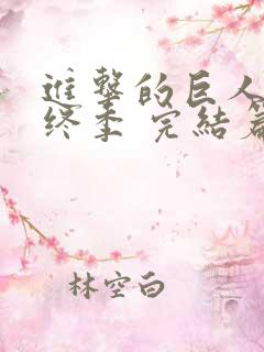 进击的巨人 最终季 完结篇 后篇