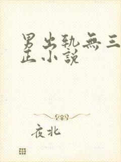 男出轨无三观不正小说