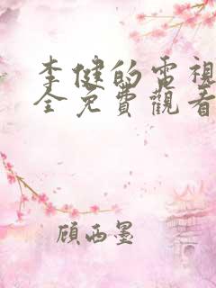 李健的电视剧大全免费观看