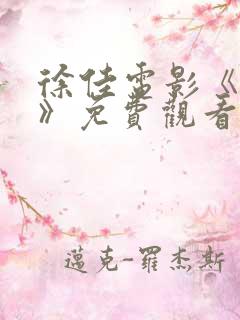 徐佳电影《反杀》免费观看