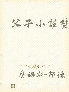 父子小说双男主