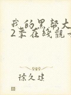 我的黑帮大佬第2季在线观看免费完整