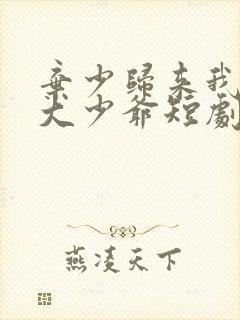 弃少归来我才是大少爷短剧合集