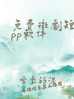 免费微剧短剧app软件