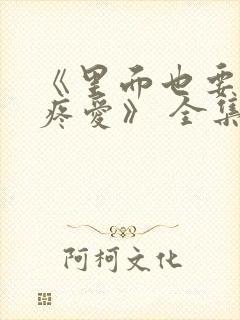 《里面也要好好疼爱》 全集免费观看