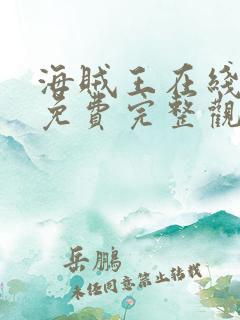 海贼王在线观看免费完整观看高清