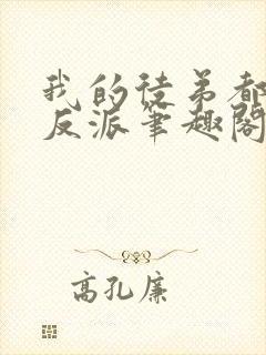 我的徒弟都是大反派笔趣阁无弹窗