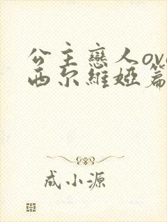 公主恋人ova西尔维娅篇上卷