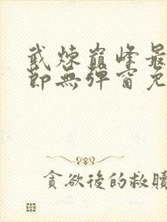 武炼巅峰最新章节无弹窗免费阅读