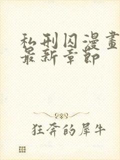 私刑囚漫画免费最新章节