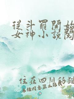 从斗罗开始俘获女神小说阅读