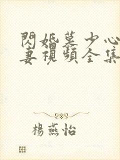 闪婚慕少心尖宠妻视频全集免费观看