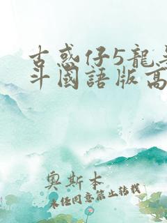 古惑仔5龙争虎斗国语版高清
