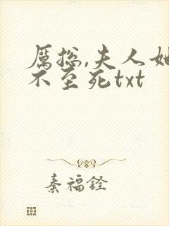 厉总,夫人她罪不至死txt