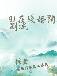 91在线婚闹无删减