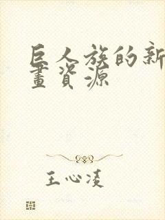 巨人族的新娘漫画资源