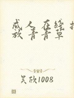 成人 在线 播放 青青草