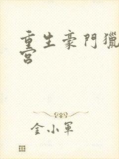 重生豪门猎艳后宫