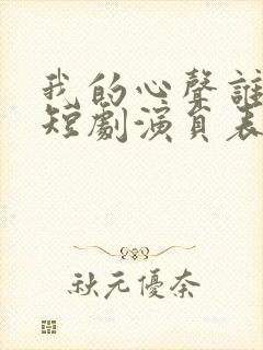 我的心声谁在听短剧演员表