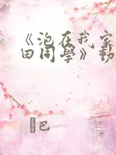 《泡在我家的黑田同学》动漫免费观看