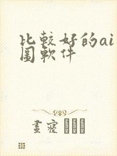 比较好的ai绘图软件