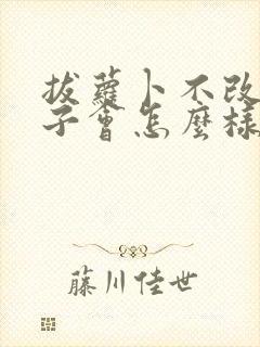 拔萝卜不改盖被子会怎么样