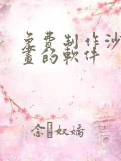 免费制作沙雕动画的软件