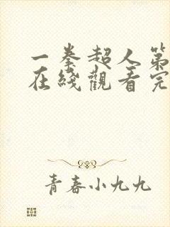 一拳超人第一季在线观看完整版免费