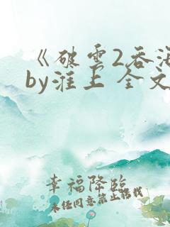 《破云2吞海》by淮上 全文免费阅读