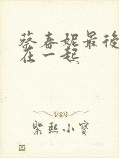 蔡春妮最后和谁在一起